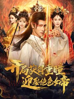 免费在线观看《开局获得重瞳赢娶绝色女帝》