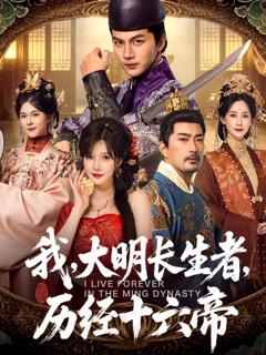 免费在线观看《我，大明长生者，历经十六帝》