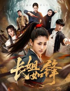 免费在线观看《长姐如锋》