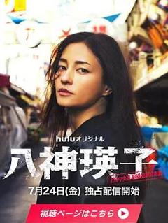免费在线观看完整版日本剧《八神瑛子：上野中央署组织犯罪对策课》