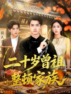 免费在线观看《二十岁曾祖整顿家族》