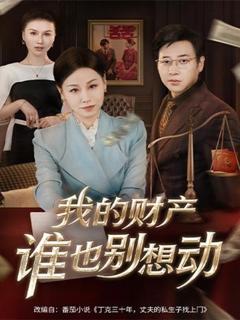 免费在线观看《我的财产谁也别想动》