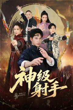免费在线观看《神级射手》