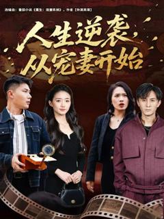 免费在线观看《人生逆袭，从宠妻开始》