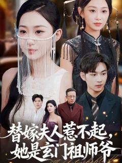 免费在线观看《替嫁夫人惹不起，她是玄门祖师爷》