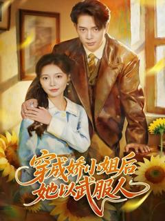 免费在线观看《穿成娇小姐后她以武服人》