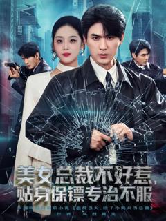 免费在线观看《美女总裁不好惹，贴身保镖专治不服》