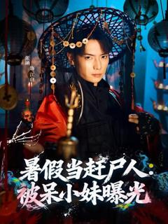 免费在线观看《暑假当赶尸人：被呆小妹曝光》
