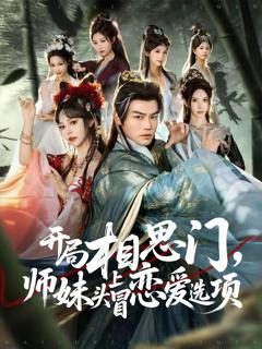 免费在线观看《开局相思门，师妹头上冒恋爱选项》
