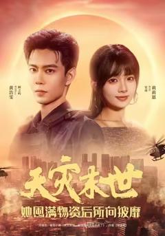 免费在线观看《天灾末世，她屯满物资后所向披靡》