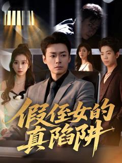 免费在线观看《假侄女的真陷阱》
