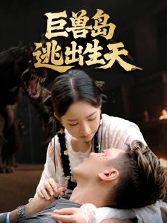 免费在线观看《巨兽岛逃出生天》