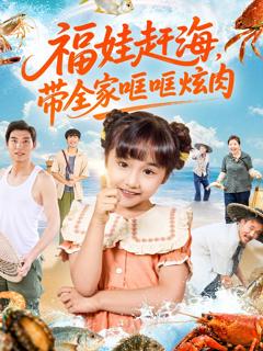 免费在线观看《福娃赶海，带全家哐哐炫肉》