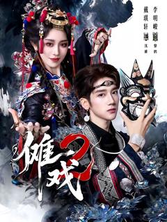 免费在线观看《傩戏2第二部》