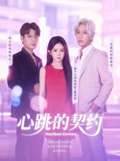 免费在线观看《心跳的契约》