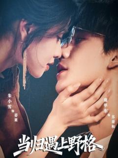 免费在线观看《当归遇上野格》