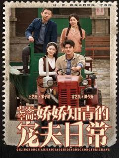 免费在线观看《七零空间：娇娇知青的宠夫日常》