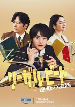 免费在线观看完整版日本剧《律政节拍:逆转法庭》