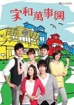 免费在线观看完整版台湾剧《家和万事兴》