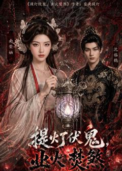 免费在线观看《提灯伏鬼，业火焚煞》