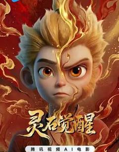 灵石觉醒