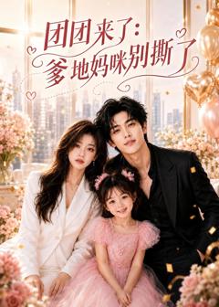 免费在线观看《团团来了：爹地妈咪别撕了》