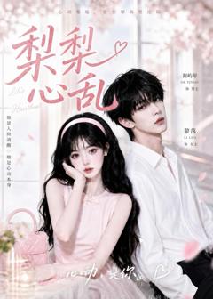 免费在线观看《梨梨心乱》