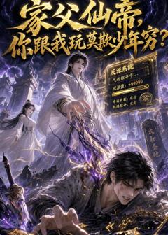 家父仙帝，你跟我玩莫欺少年穷？