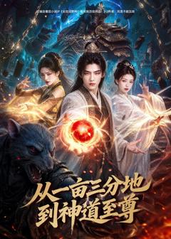 从一亩三分地到神道至尊