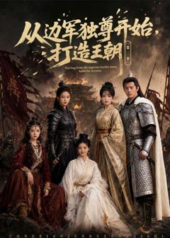 免费在线观看《从边军独尊开始，打造王朝》