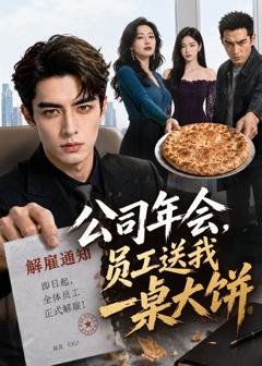 免费在线观看《公司年会，员工送我一桌大饼》