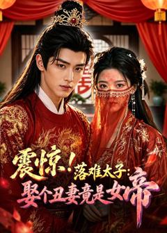 免费在线观看《震惊！落难太子：娶个丑妻竟是女帝》