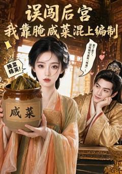 免费在线观看《误闯后宫，我靠腌咸菜混上编制》