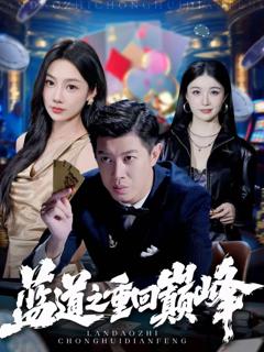 免费在线观看《蓝道之重回巅峰》