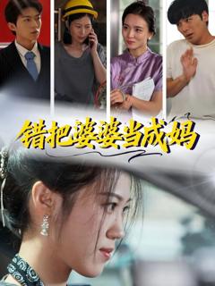 免费在线观看《错把婆婆当成妈》