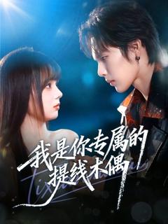 免费在线观看《我是你专属的提线木偶》