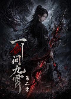 免费在线观看《一剑问九霄第二季》