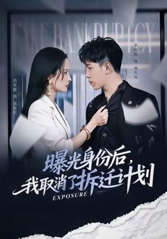 免费在线观看《曝光身份后，我取消了拆迁计划》