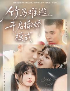 免费在线观看《竹马难逃，开启撒娇模式》
