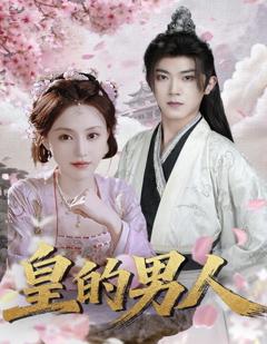 皇的男人
