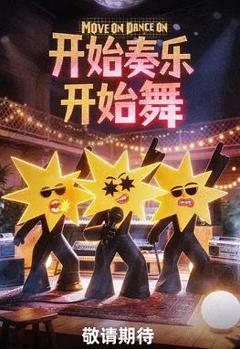 免费在线观看《开始奏乐开始舞》