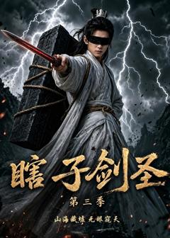 免费在线观看《瞎子剑圣第三季，山海藏墟，无眼窥天》