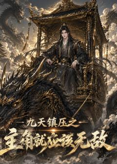 免费在线观看《九天镇压之主角就应该无敌》