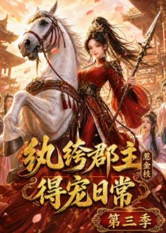 纨绔郡主得宠日常：惹金枝第三季