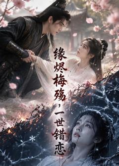 免费在线观看《缘烬梅殇，一世错恋》