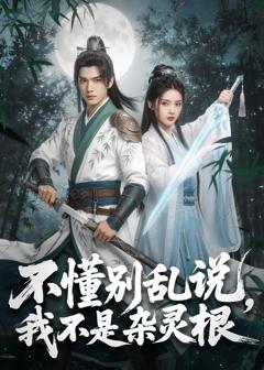 不懂别乱说，我不是杂灵根
