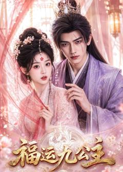 免费在线观看《福运九公主》