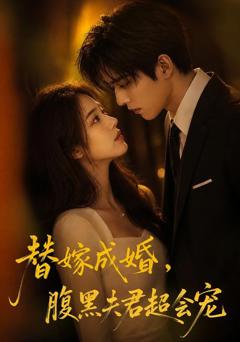 免费在线观看《替婚成嫁，腹黑夫君超会宠》