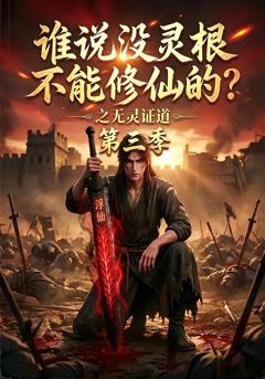 谁说没灵根不能修仙的?之无灵证道第三季