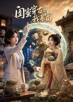 免费在线观看《闺蜜穿古我暴富》